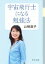 【中古】 宇宙飛行士になる勉強法 中公文庫/山崎直子(著者) 220円