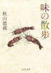 【中古】 味の散歩 中公文庫／秋山徳蔵(著者)