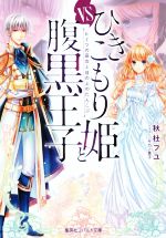 【中古】 ひきこもり姫と腹黒王子 VSヒミツの巫女と目の上のたんこぶ コバルト文庫／秋杜フユ(著者),サカノ景子