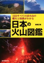  日本の火山図鑑 110すべての活火山の噴火と特徴がわかる／高橋正樹(著者)