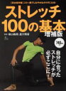 【中古】 ストレッチ100の基本　増補版 エイムック3157／横山格郎,星川精豪