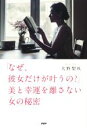 【中古】 「なぜ、彼女だけが叶うの？」美と幸運を離さない女の秘密／大野梨咲(著者)