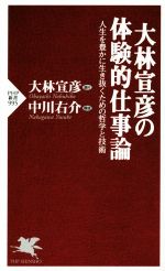 【中古】 大林宣彦の体験的仕事論 人生を豊かに生き抜くための哲学と技術 PHP新書995/大林宣彦(その他),中川右介(その他)