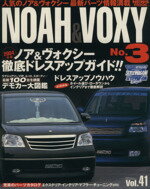 【中古】 ノア＆ヴォクシー(No．3) NEWS　MOOKRVドレスアップガイドシリーズVol．41／趣味・就職ガイド・資格(その他) 【中古】afb