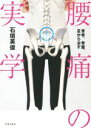 【中古】 腰痛の実学 背骨、骨盤、足から治す/石垣英俊(著者)