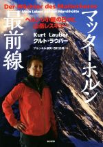 【中古】 マッターホルン最前線 ヘルンリ小屋の日々と山岳レスキュー/クルト・ラウバー(著者),ブルンネル淑美(訳者),西村志津(訳者)