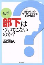 【中古】 なぜ部下はついてこないのか？ IBで4つのリーダーシップを身につける／山口和久(著者)