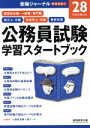 【中古】 公務員試験学習スタートブック(28年度試験対応)/政治