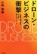 【中古】 ドローン・ビジネスの衝撃 小型無人飛行機が切り開く新たなマーケット ／小林啓倫(著者) 【中古】afb