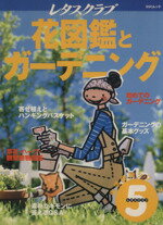 【中古】 花図鑑とガーデニング レタスクラブ生活便利シリーズ5／趣味・就職ガイド・資格(その他) 【中古】afb