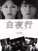 【中古】 白夜行 完全版 Blu－ray BOX（Blu－ray Disc）／山田孝之,綾瀬はるか,渡部篤郎,東野圭吾（原作）