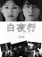 【中古】 白夜行 完全版 Blu−ray BOX(Blu−ray Disc)/山田孝之,綾瀬はるか,渡部篤郎,東野圭吾(原作) 23,595円
