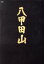 【中古】 八甲田山 HDリマスター 復元台本付き(完全初回生産限定版)(Blu-ray Disc)/高倉健,北大路欣也,丹波哲郎,森谷司郎(監督),新田次郎(原作),芥川也寸志(音楽) 6,490円