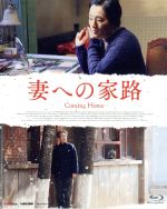 チェン・ダオミン［陳道明］,コン・リー［鞏俐］,チャン・ホエウェン,チャン・イーモー［張芸謀］（監督）,ゲリン・ヤン（原作）,チェン・チーガン（音楽）販売会社/発売会社：ギャガ（株）(ギャガ（株）)発売年月日：2015/11/03JAN：45899214016091977年、文化大革命が終結。20年ぶりに解放された夫は、妻と待望の再会をするが、待ちすぎた妻は心労のあまり、夫の記憶だけを失っていた—。夫は、別人として向かいの家に住み、娘の助けを借りながら、妻に思い出してもらおうと奮闘する。収容所で書き溜めた何百通もの手紙を、来る日も来る日も読み聞かせ、帰らぬ夫を駅に迎えに通う彼女に寄りそう。誰よりも愛し合い、互いを求めているのに、決して心を通い合わせることのできない二人。果たして、彼女の記憶が戻る日は来るのか—？