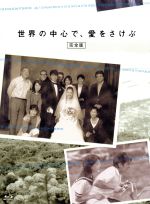 【中古】 世界の中心で、愛をさけぶ<完全版>Blu−ray BOX(Blu−ray Disc)/山田孝之,綾瀬はるか,緒形直人,片山恭一(原作)