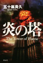 五十嵐貴久(著者)販売会社/発売会社：祥伝社発売年月日：2015/07/01JAN：9784396634735