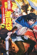 【中古】 反逆の勇者と道具袋(8)／大沢雅紀(著者)