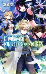 夏橋渡(著者)販売会社/発売会社：中央公論新社発売年月日：2015/07/25JAN：9784125013473