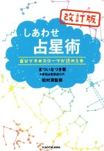 【中古】 しあわせ占星術　改訂版／まついなつき(著者),松村潔