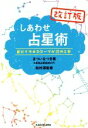  しあわせ占星術　改訂版／まついなつき(著者),松村潔