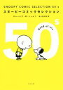 【中古】 SNOOPY COMIC SELECTION 50’s 角川文庫／チャールズ M．シュルツ(著者),谷川俊太郎(訳者)