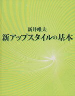 【中古】 新アップスタイルの基本／新井唯夫(著者)