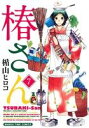 楯山ヒロコ(著者)販売会社/発売会社：芳文社発売年月日：2015/08/07JAN：9784832254084