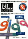 【中古】 でっか字関東道路地図 2版 GIGA Mapple／昭文社