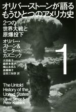 【中古】 オリバー ストーンが語るもうひとつのアメリカ史(1) 2つの世界大戦と原爆投下 ハヤカワ文庫NF439／オリバー ストーン(著者),ピーター カズニック(著者),大田直子(訳者),鍛原多惠子(訳者),梶山あゆみ(訳者)