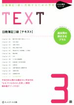 【中古】 日商簿記3級　テキスト 日商簿記3級に合格するための学校 とおる簿記シリーズ／ネットスクール(著者) 【中古】afb