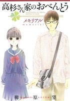 【中古】 高杉さん家のおべんとう　メモリアル／柳原望(著者)