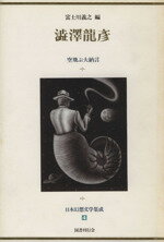 【中古】 日本幻想文学集成(4) 澁澤龍彦　空飛ぶ大納言／富士川義之(編者)