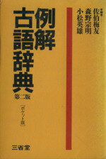 【中古】 例解　古語辞典　第2版　ポケット版／佐伯梅友,森野宗明,小松英雄