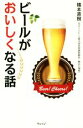 【中古】 ビールがおいしくなる話/橋本直樹(著者)