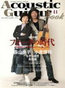 【中古】 Acoustic Guitar Book(41) 総力特集 フォークの時代 森山良子 小倉博和 SHINKO MUSIC MOOK／シンコーミュージック エンタテイメント