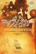 【中古】 マップメイカー　ソフィアとガラスの地図(下) ハヤカワ文庫FT／S．E．グローヴ(著者),吉嶺英..