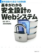 【中古】 基本がわかる安全設計のWebシステム／倉持浩明(著者)