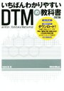 【中古】 いちばんわかりやすいDTMの教科書 改訂版／松前公高(著者)