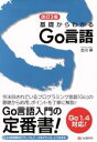 【中古】 基礎からわかるGo言語 改訂2版/古川昇(著者)