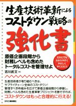 【中古】 生産技術革新によるコストダウンの強化書／吉川武文(著者)