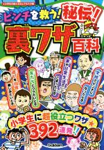 【中古】 ピンチを救う！秘伝！裏ワザ百科 小学生の使える何でもネタ帳／土門トキオ