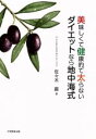 【中古】 美味しくて健康的で太らないダイエットなら地中海式/佐々木巌(著者)