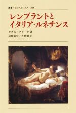 【中古】 レンブラントとイタリア・ルネサンス　新装版 叢書・ウニベルシタス368／尾崎彰宏(著者),ケネス・クラーク(訳者),芳野明(訳者)