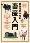 【中古】 図解　知識ゼロからの畜産入門／八木宏典