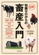 【中古】 図解　知識ゼロからの畜産入門／八木宏典