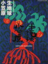 【中古】 生地球 小笠原 完全保存版 小笠原全ガイド マガジンハウスムック/旅行・レジャー・スポーツ