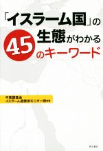 【中古】 「イスラーム国」の生態がわかる45のキーワード／中東調査会イスラーム過激派モニター班(著者)