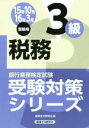 【中古】 税務3級(15年10月 16年3月受験用) 銀行業務検定試験受験対策シリーズ/経済法令研究会(編者)