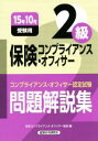 【中古】 保険コンプライアンス・オフィサー2級(15年10月受験用) コンプライアンス・オフィサー認定試験問題解説集/日本コンプライアンス・オフィサー協会(編者...