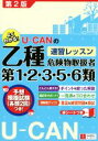 【中古】 U−CANの乙種第1・2・3・5・6類危険物取扱者速習レッスン 第2版/ユーキャン危険物取扱者試験研究会(編者)